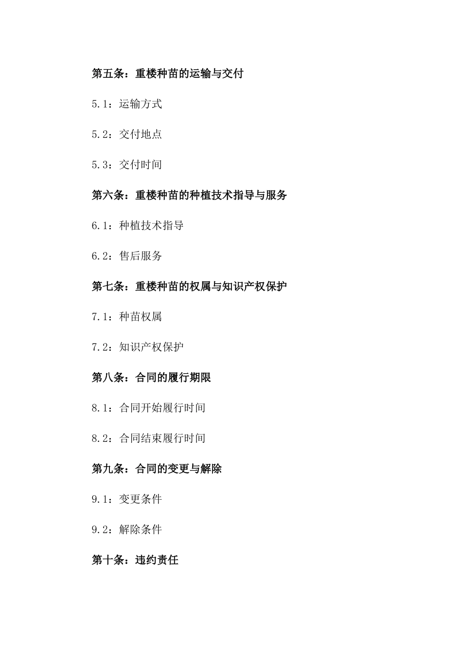 2024年重楼种苗采购与销售专项协议一_第3页