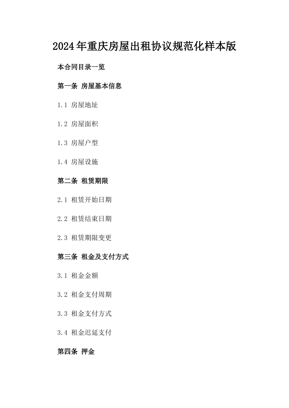 2024年重庆房屋出租协议规范化样本版_第2页