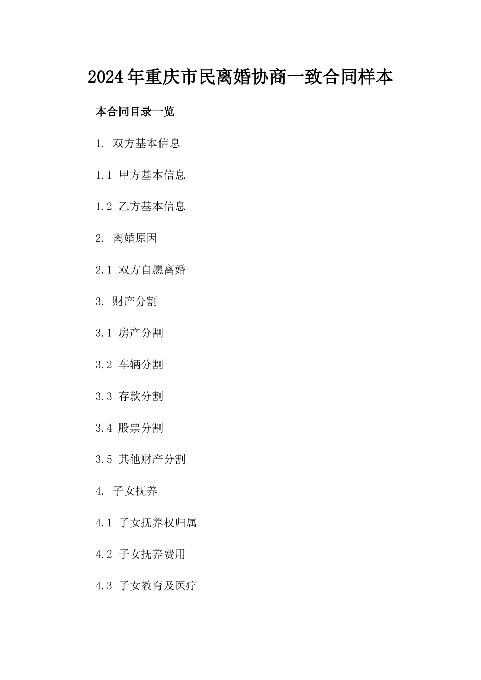 2024年重庆市民离婚协商一致合同样本_第1页