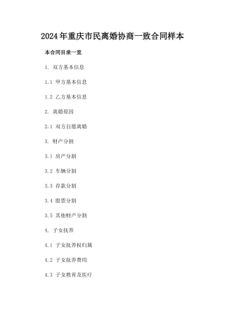 2024年重庆市民离婚协商一致合同样本