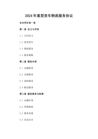 2024年重型货车物流服务协议