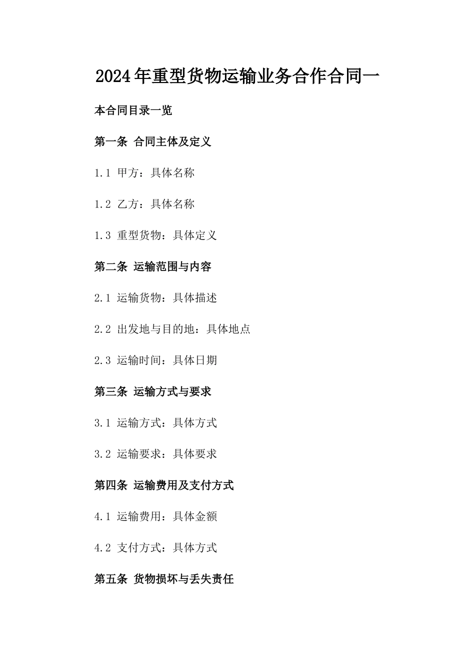 2024年重型货物运输业务合作合同一_第2页