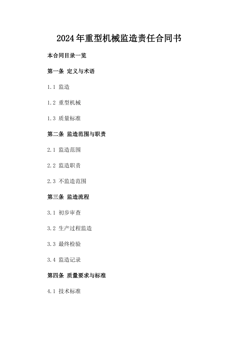 2024年重型机械监造责任合同书_第2页