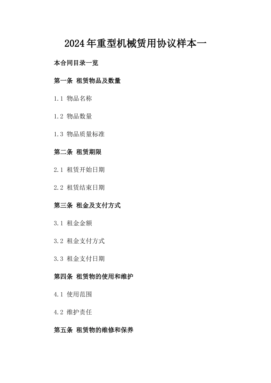 2024年重型机械赁用协议样本一_第2页