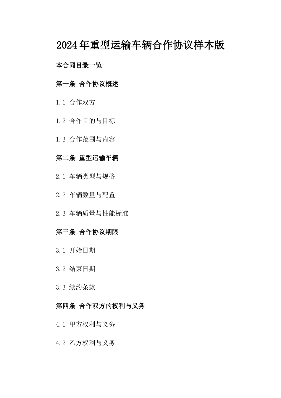 2024年重型运输车辆合作协议样本版_第2页