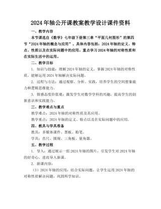 2024年轴公开课教案教学设计课件资料