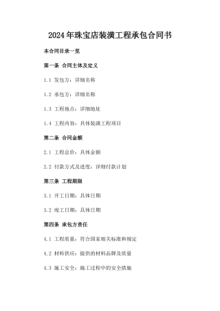 2024年珠宝店装潢工程承包合同书