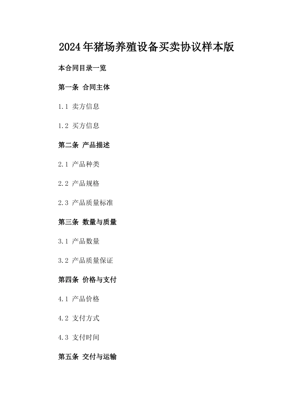 2024年猪场养殖设备买卖协议样本版_第2页