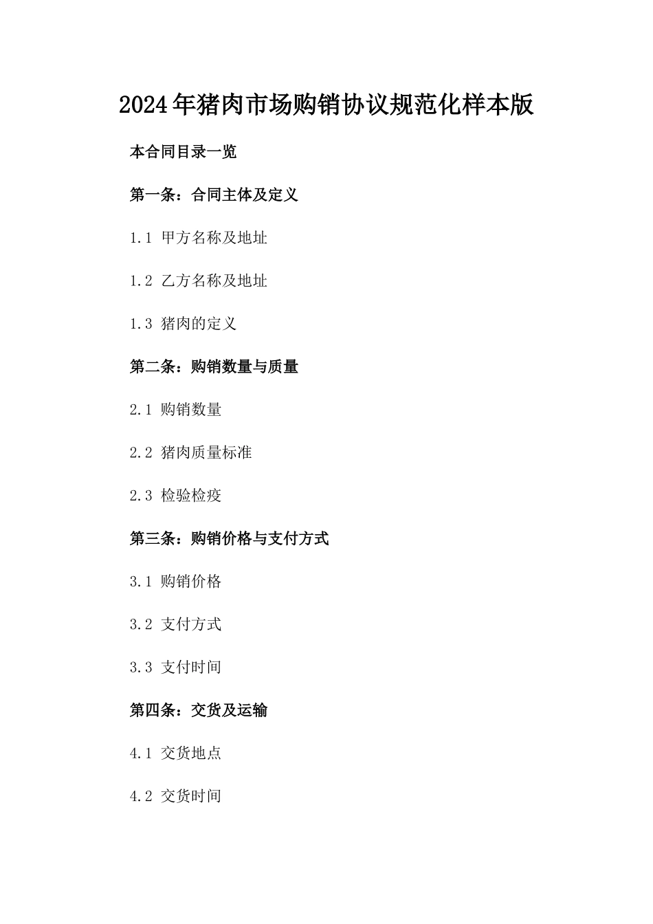 2024年猪肉市场购销协议规范化样本版_第2页