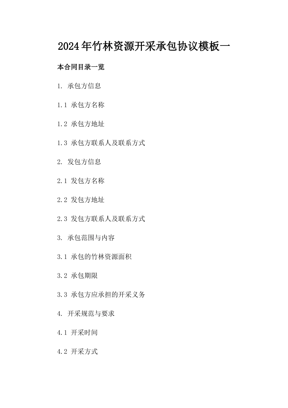 2024年竹林资源开采承包协议模板一_第2页