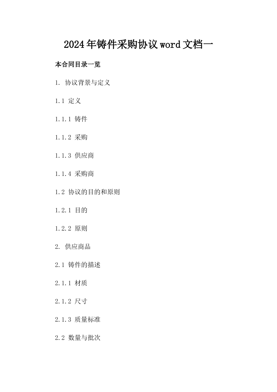 2024年铸件采购协议word文档一_第2页