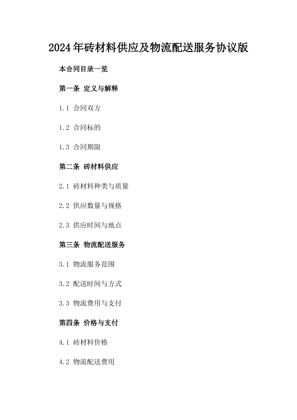 2024年砖材料供应及物流配送服务协议版_第2页