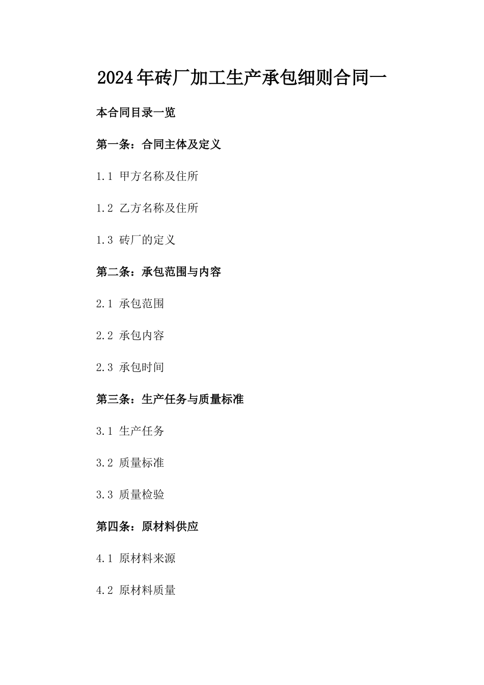 2024年砖厂加工生产承包细则合同一_第2页