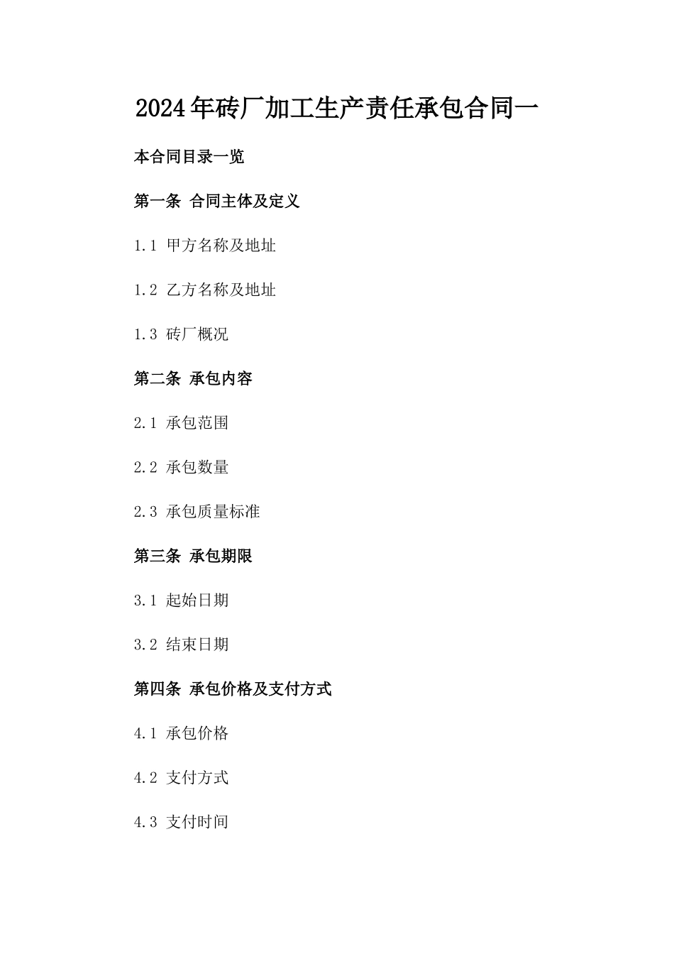 2024年砖厂加工生产责任承包合同一_第2页
