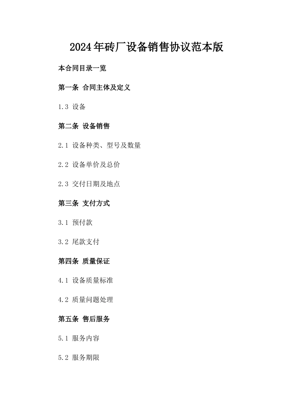 2024年砖厂设备销售协议范本版_第2页