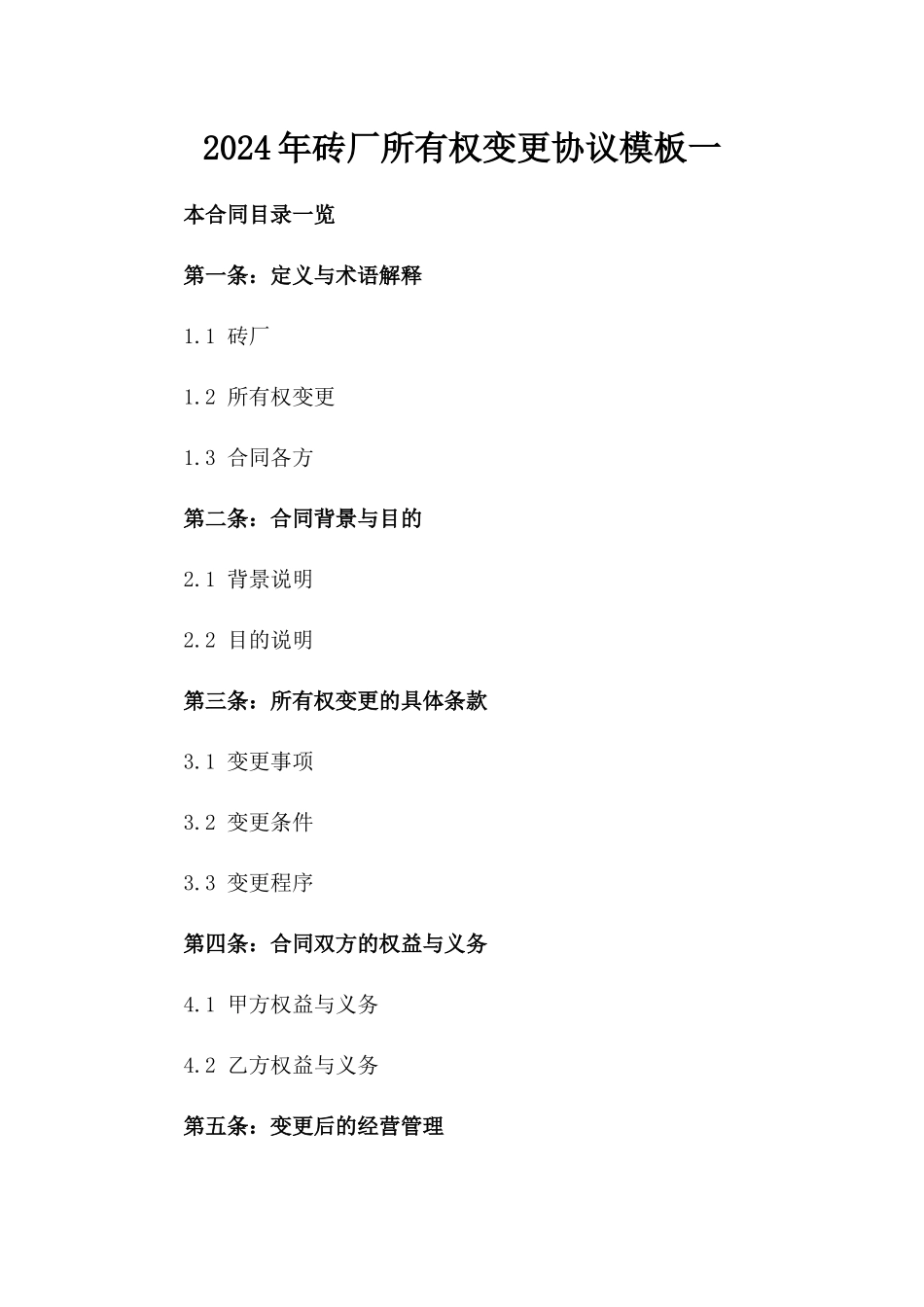 2024年砖厂所有权变更协议模板一_第2页