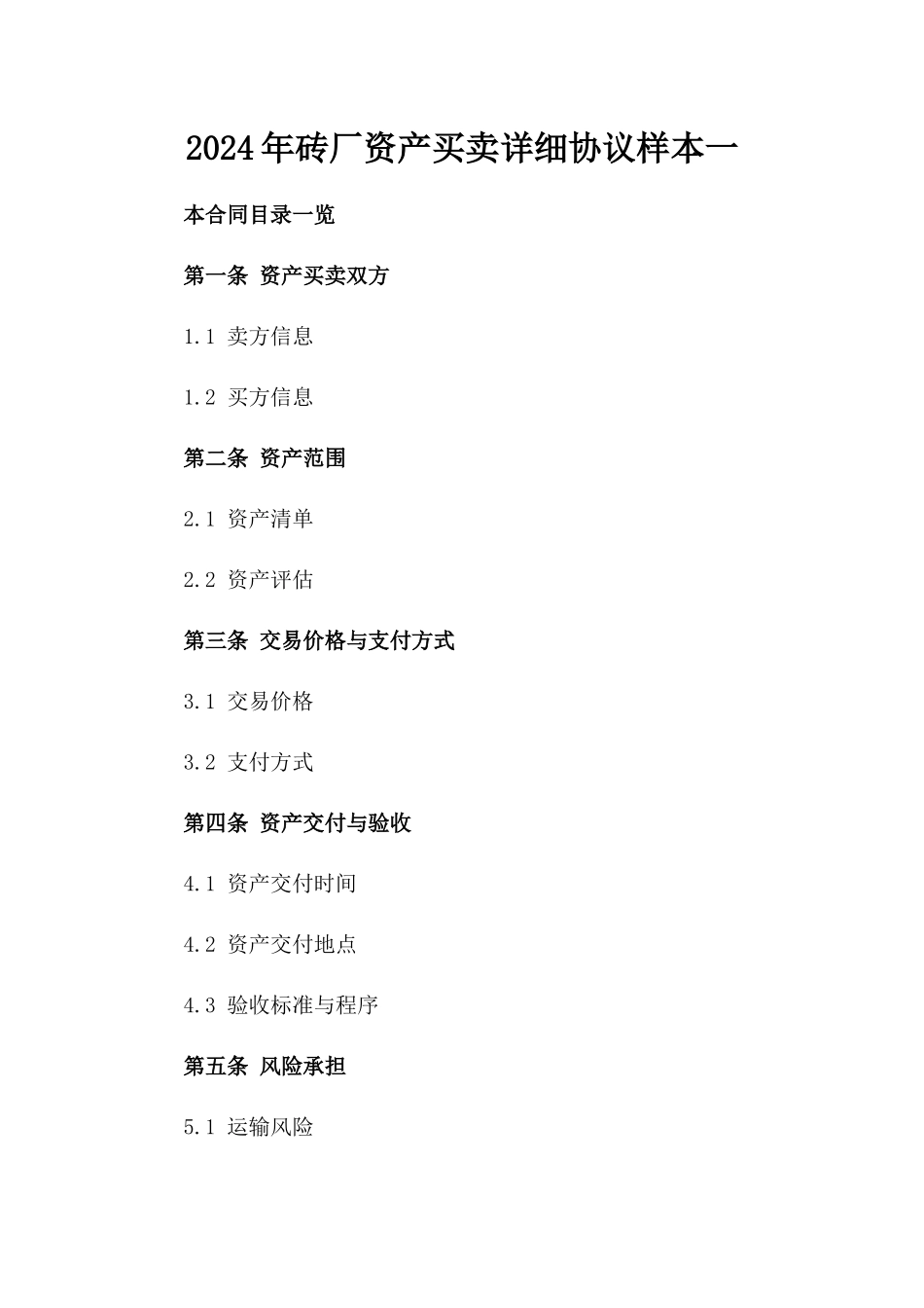 2024年砖厂资产买卖详细协议样本一_第2页