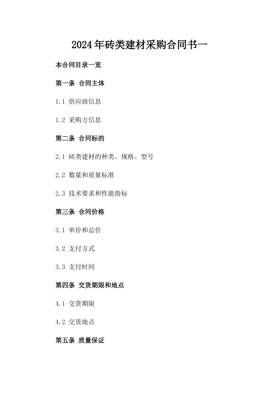 2024年砖类建材采购合同书一_第2页