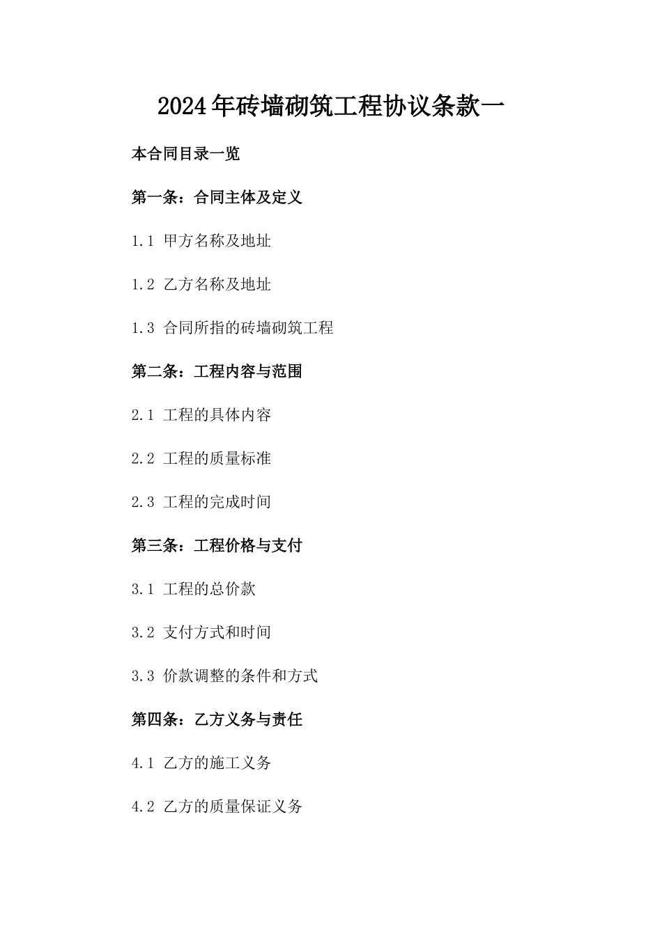 2024年砖墙砌筑工程协议条款一_第2页