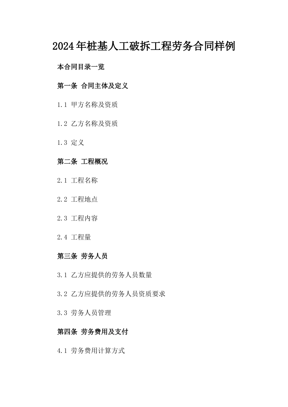 2024年桩基人工破拆工程劳务合同样例_第1页