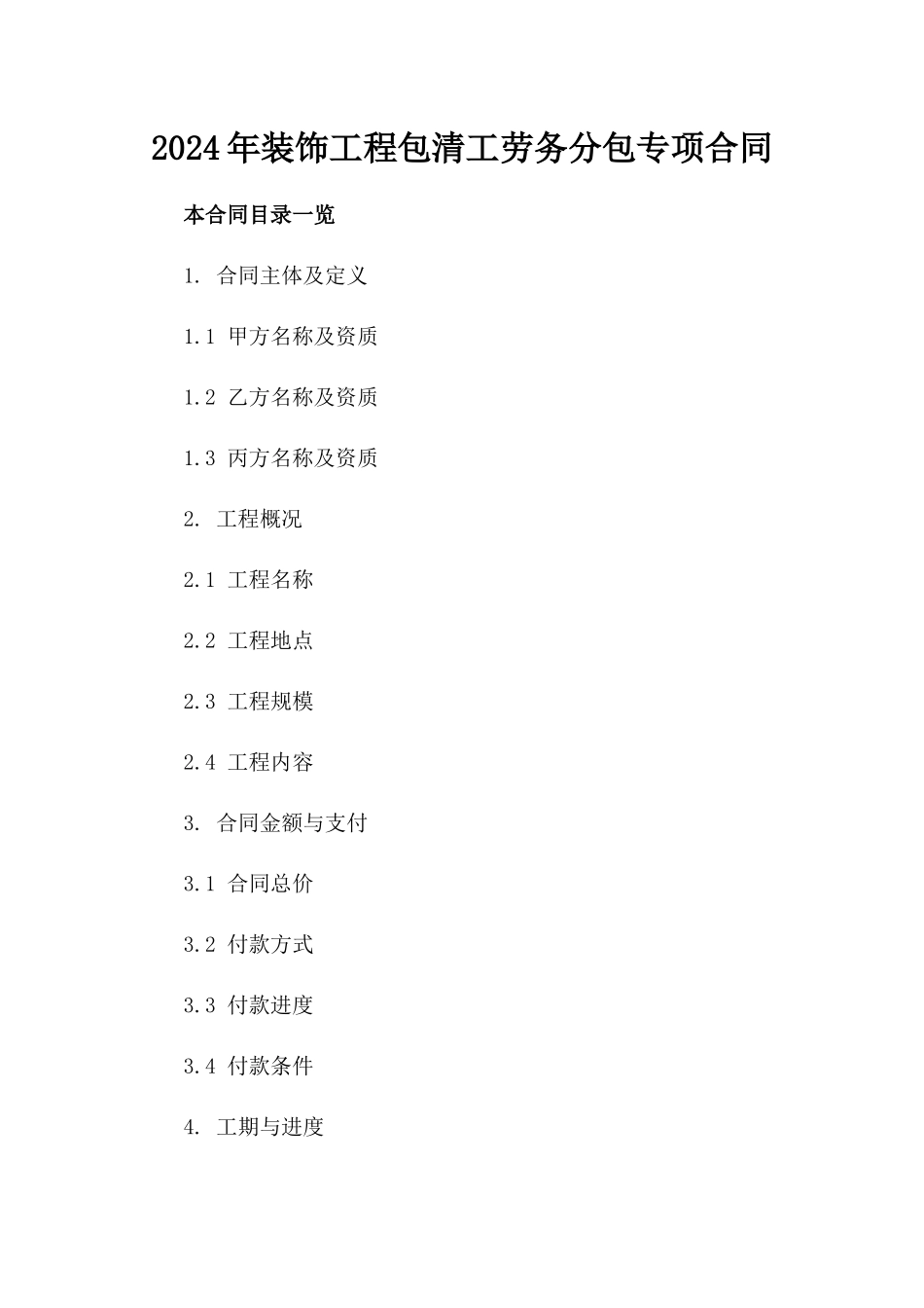2024年装饰工程包清工劳务分包专项合同_第1页