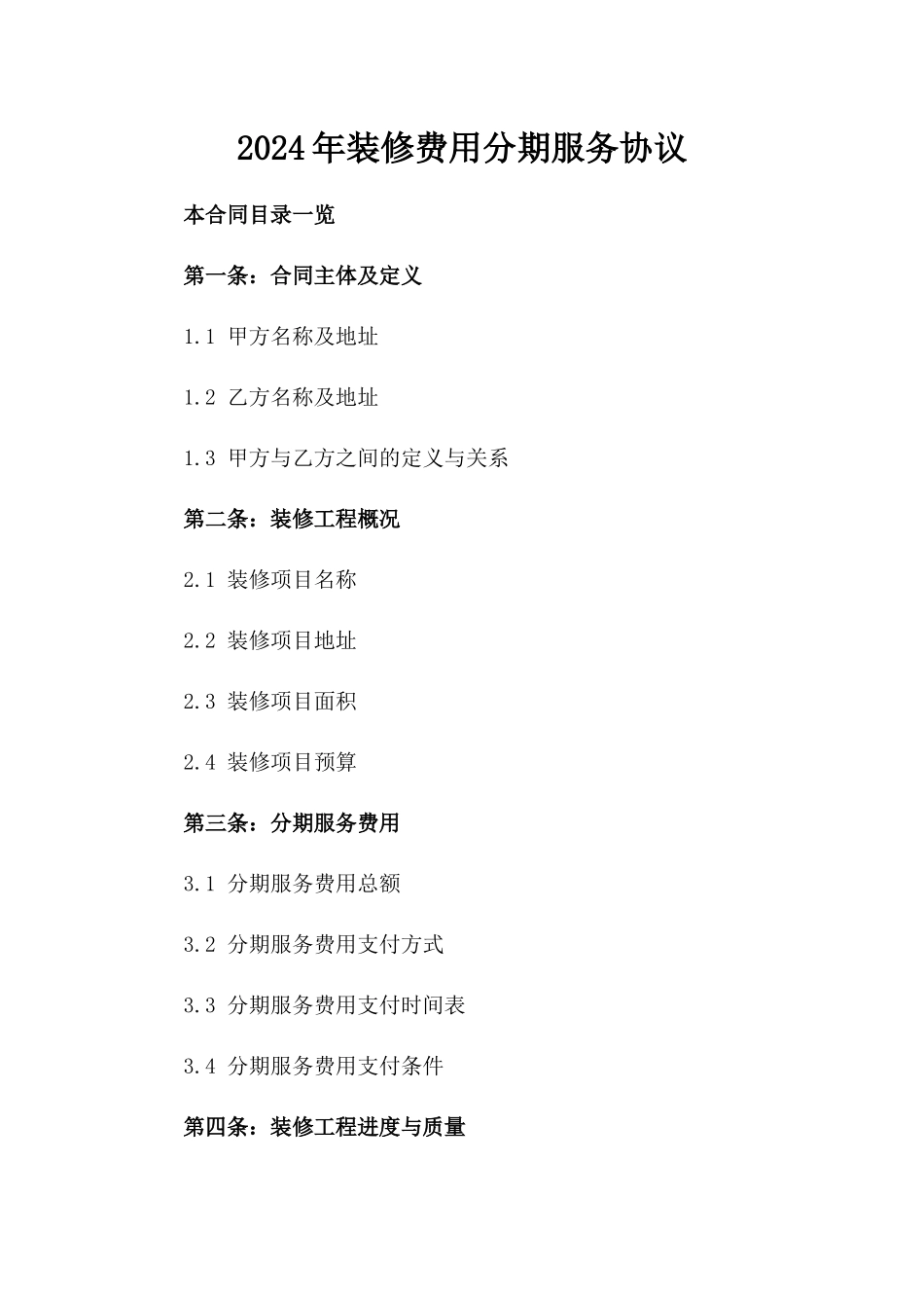2024年装修费用分期服务协议_第1页