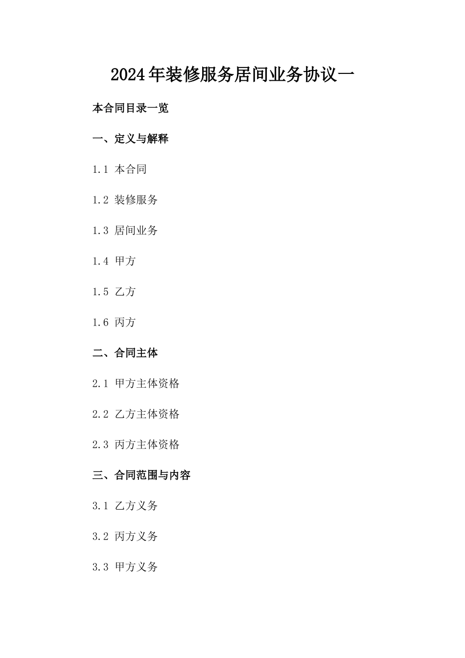 2024年装修服务居间业务协议一_第2页