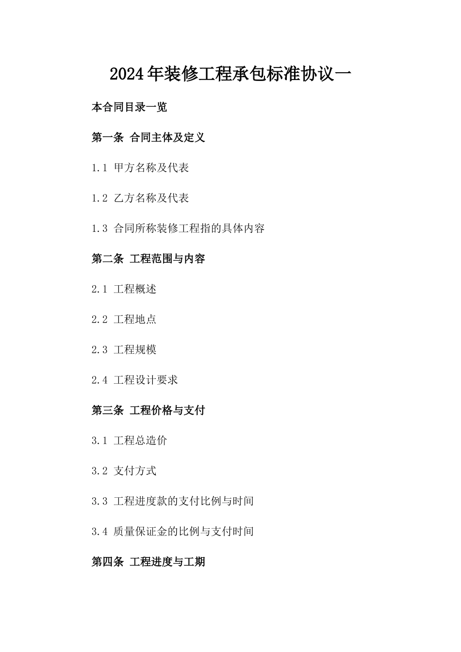 2024年装修工程承包标准协议一_第2页