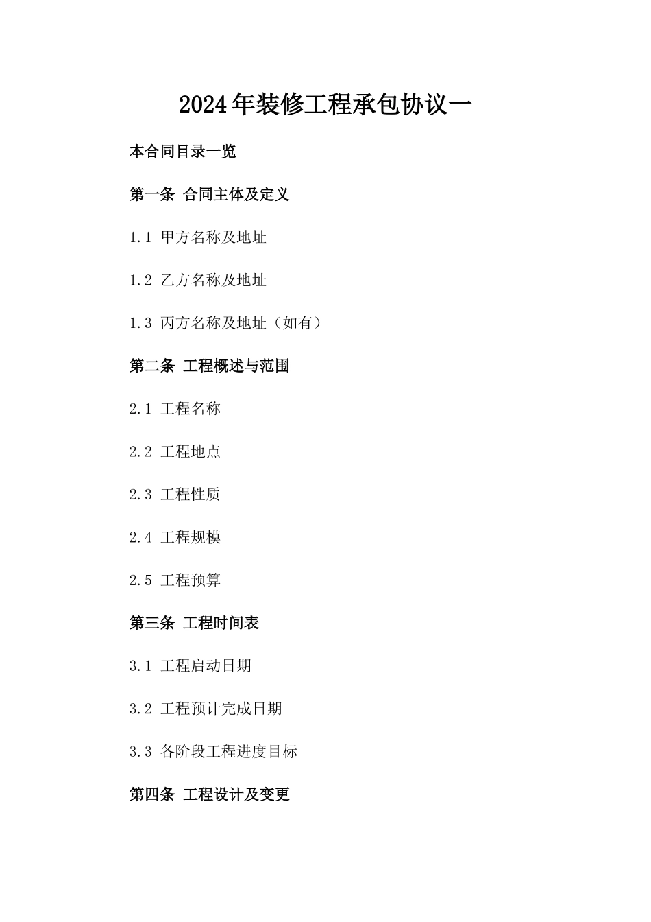 2024年装修工程承包协议一_第2页