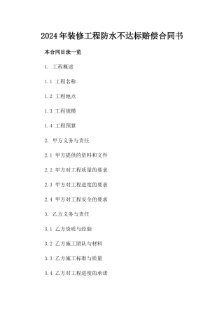 2024年装修工程防水不达标赔偿合同书