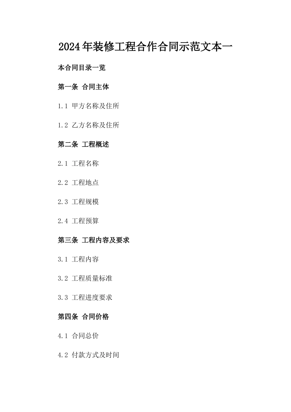 2024年装修工程合作合同示范文本一_第2页