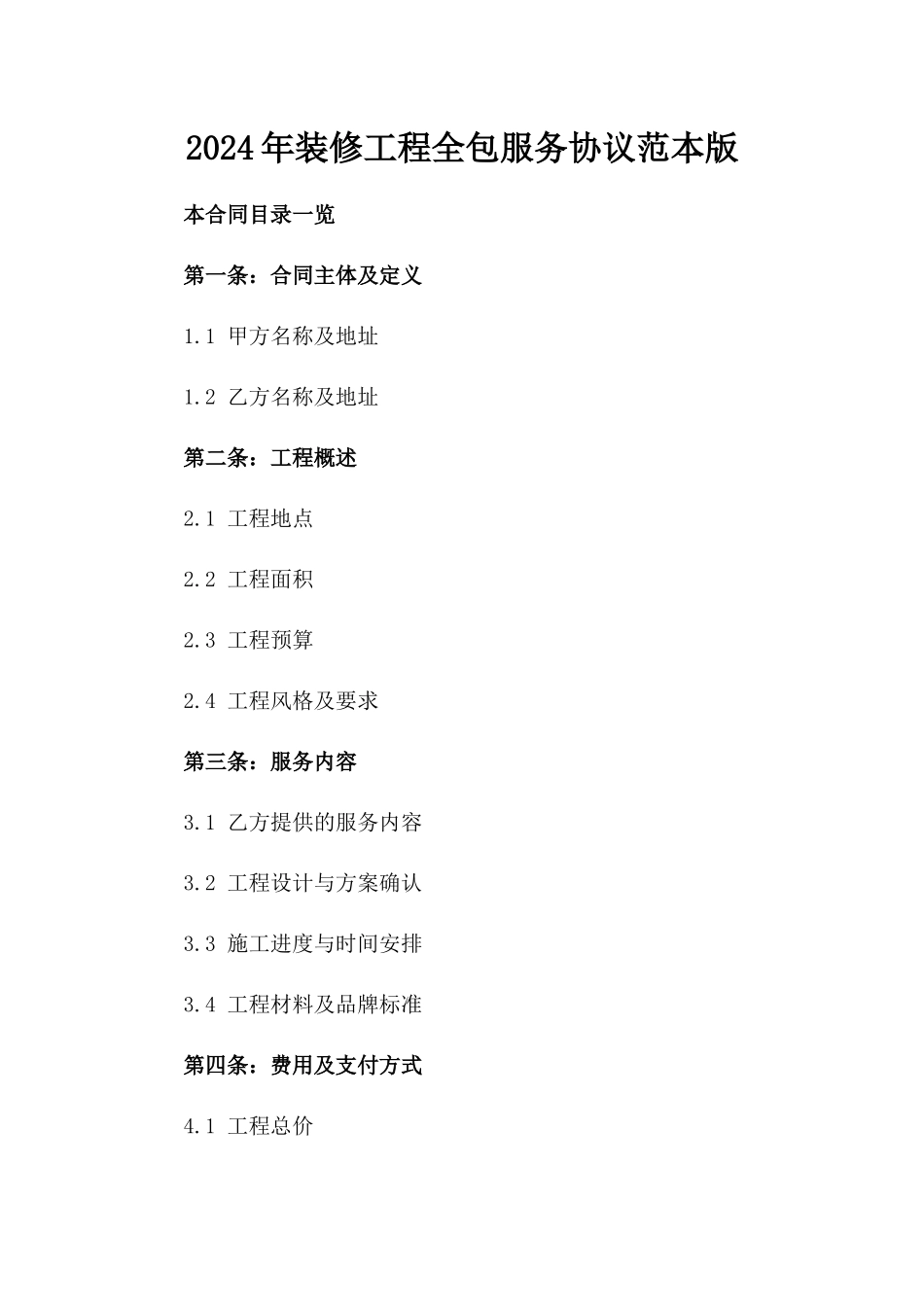 2024年装修工程全包服务协议范本版_第2页