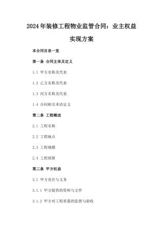 2024年装修工程物业监管合同：业主权益实现方案