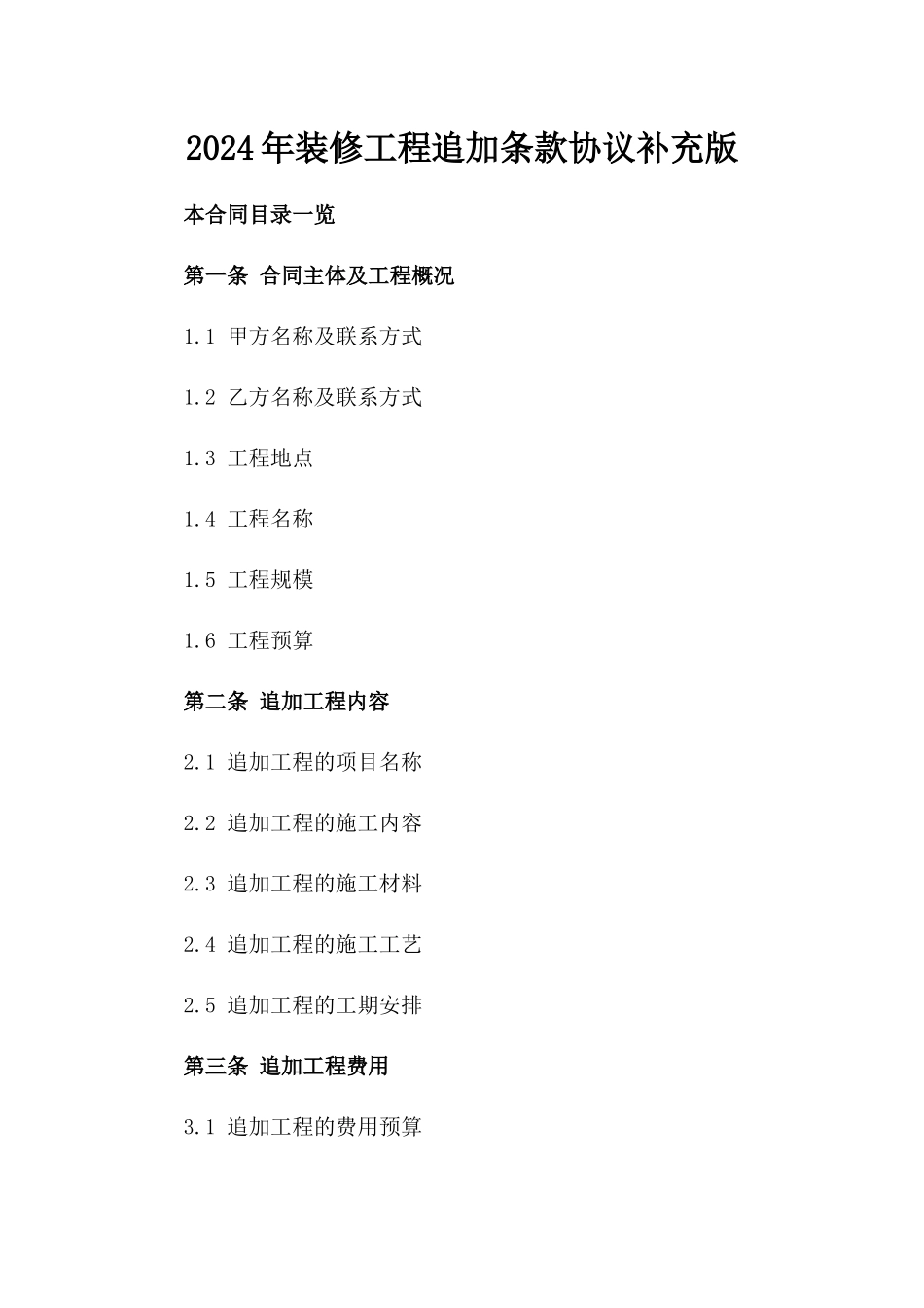 2024年装修工程追加条款协议补充版_第2页