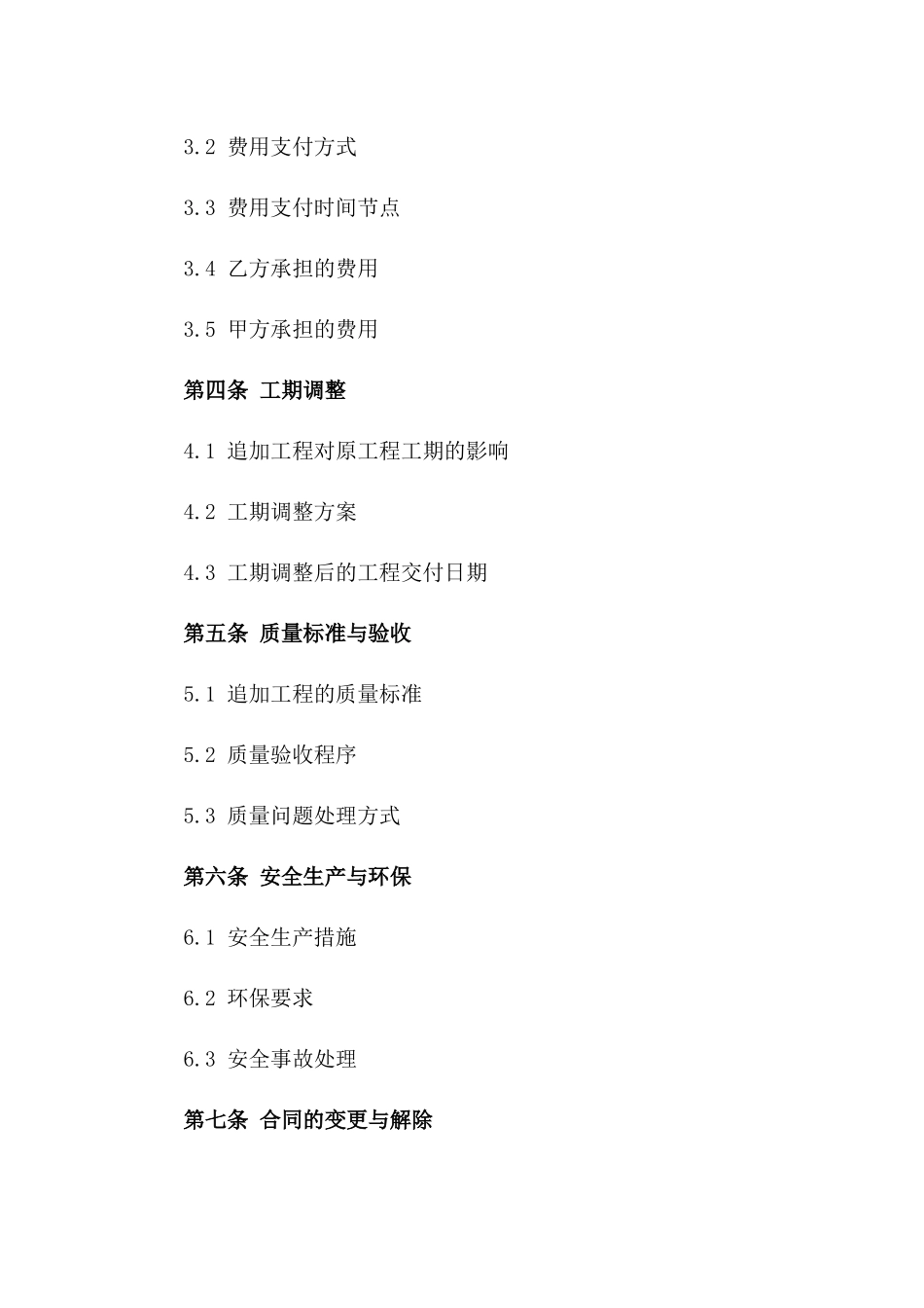 2024年装修工程追加条款协议补充版_第3页