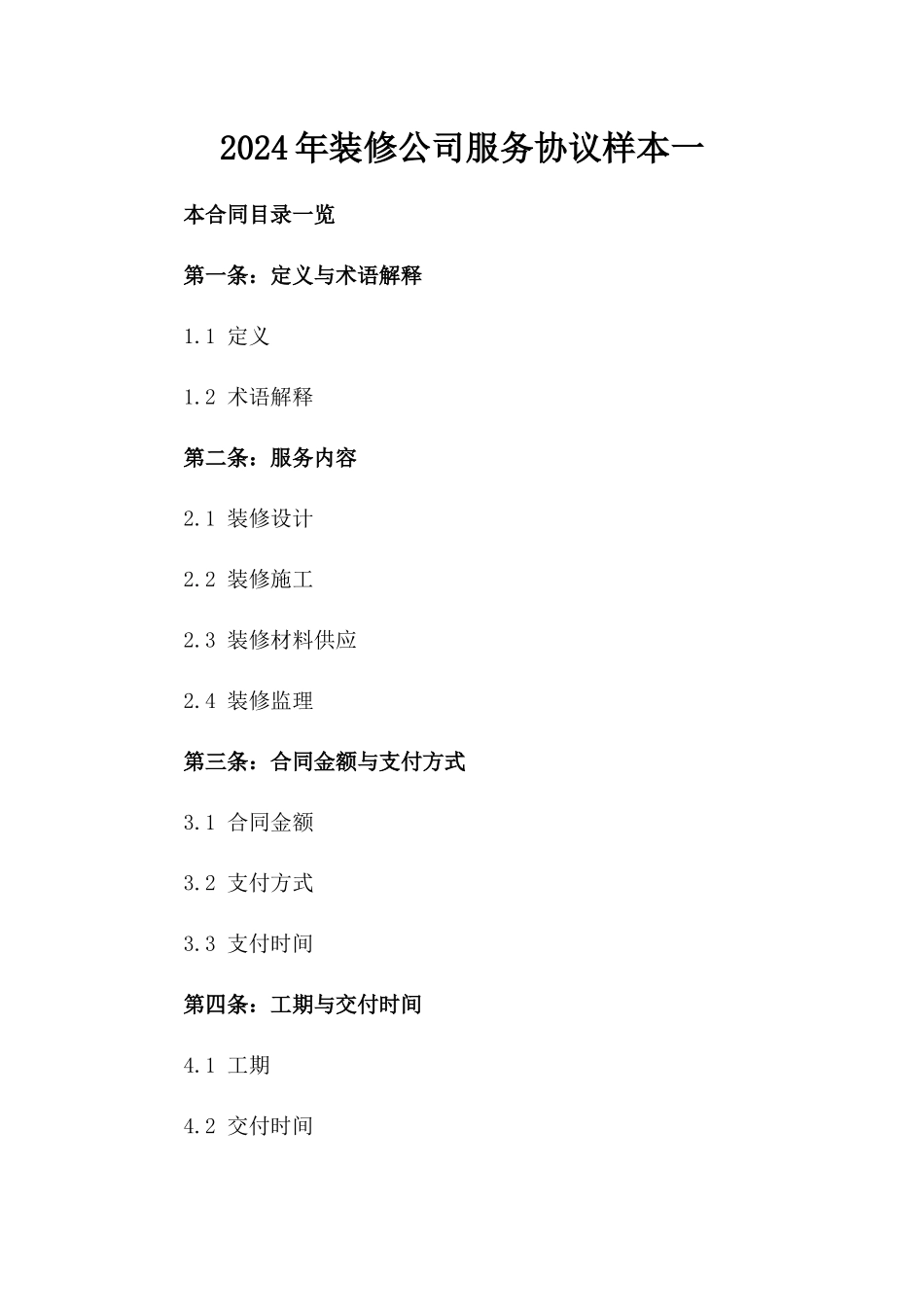 2024年装修公司服务协议样本一_第2页