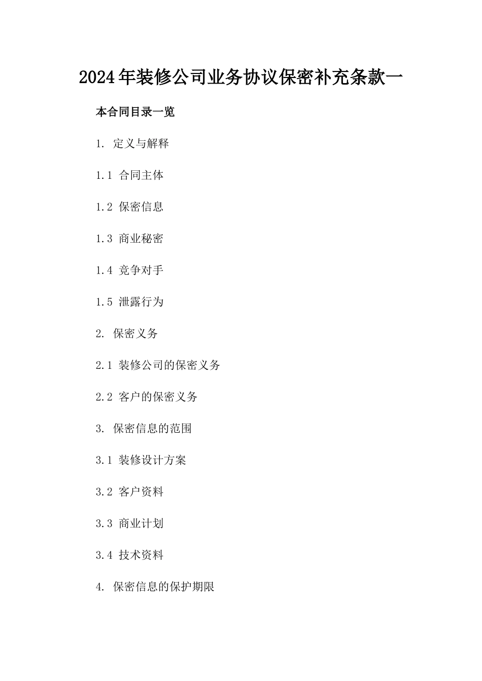 2024年装修公司业务协议保密补充条款一_第2页