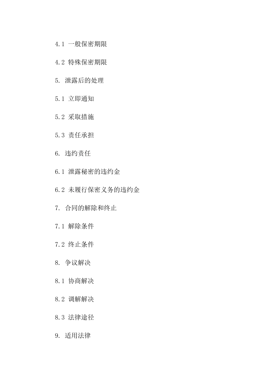 2024年装修公司业务协议保密补充条款一_第3页