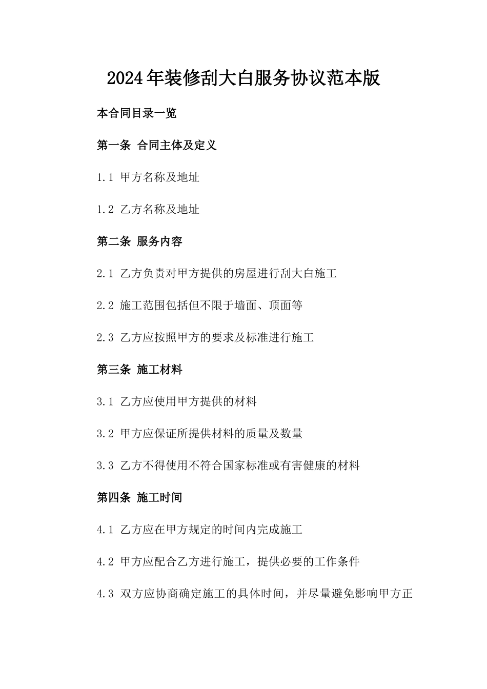 2024年装修刮大白服务协议范本版_第2页