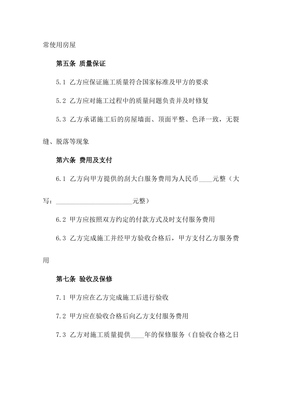 2024年装修刮大白服务协议范本版_第3页