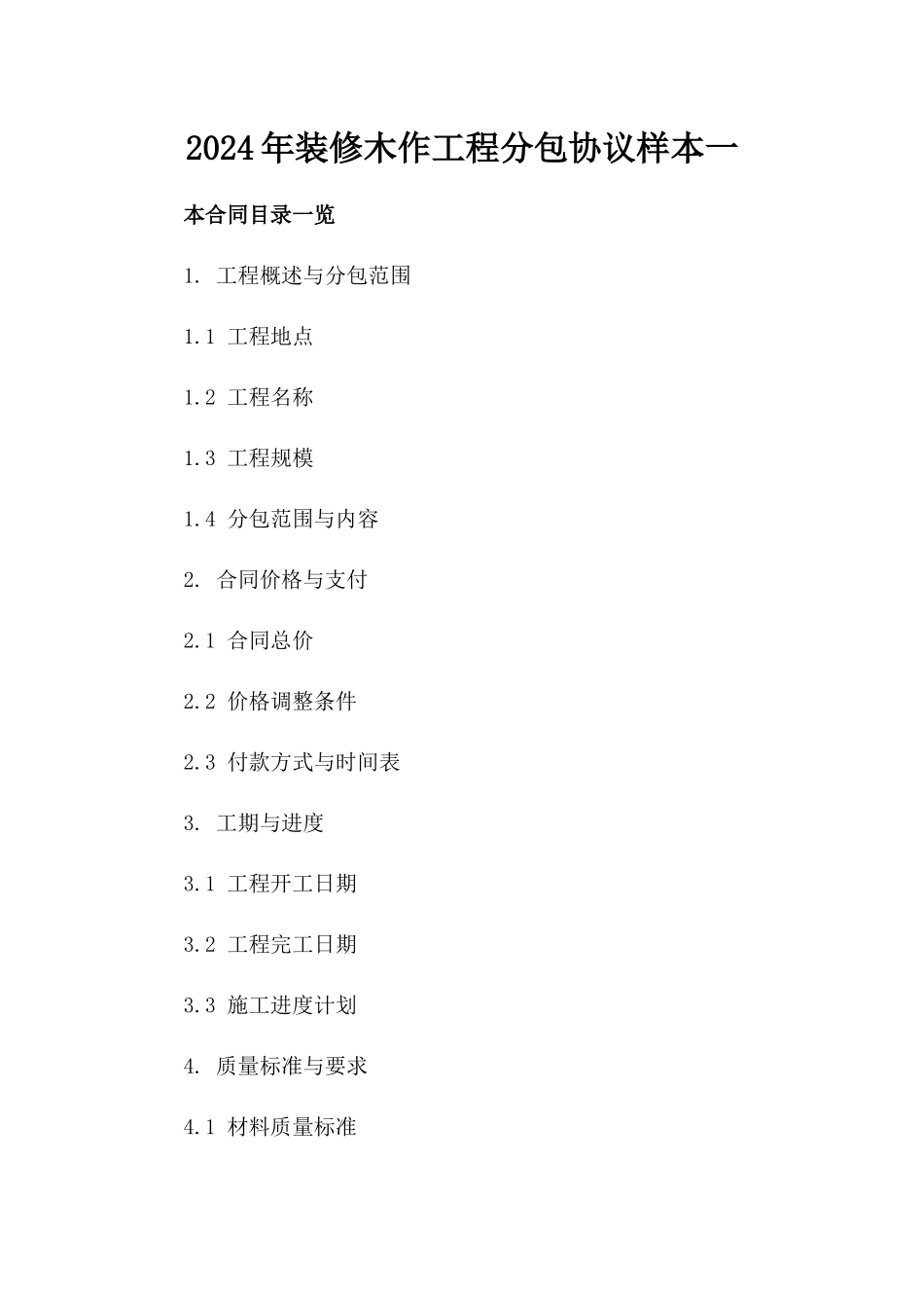 2024年装修木作工程分包协议样本一_第2页