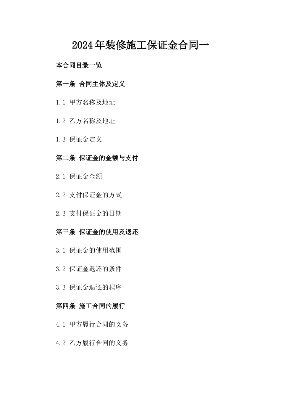 2024年装修施工保证金合同一_第2页