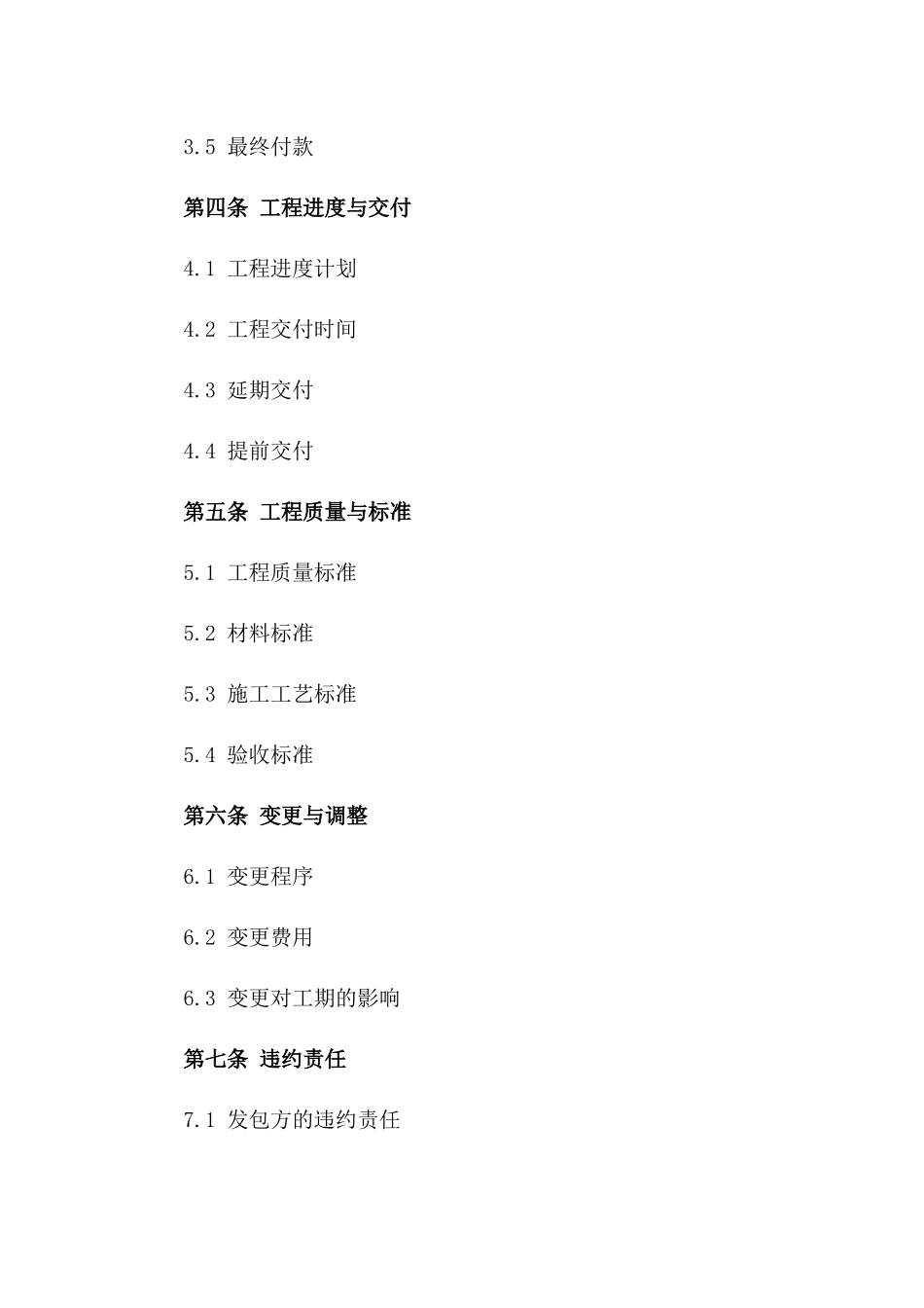 2024年装修项目承包协议典型格式版_第3页
