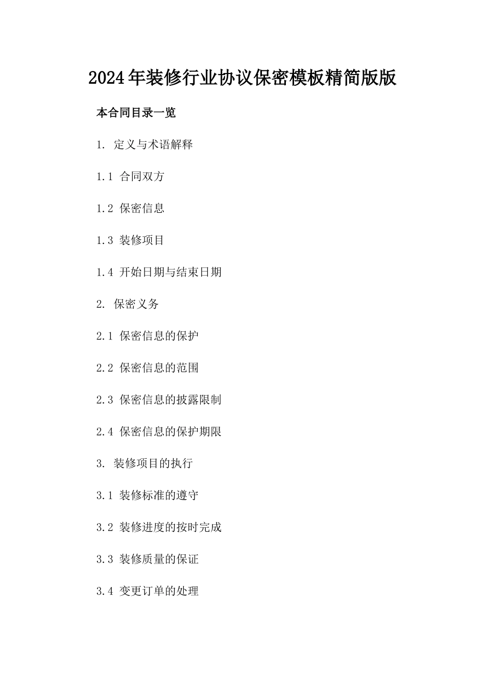 2024年装修行业协议保密模板精简版版_第2页