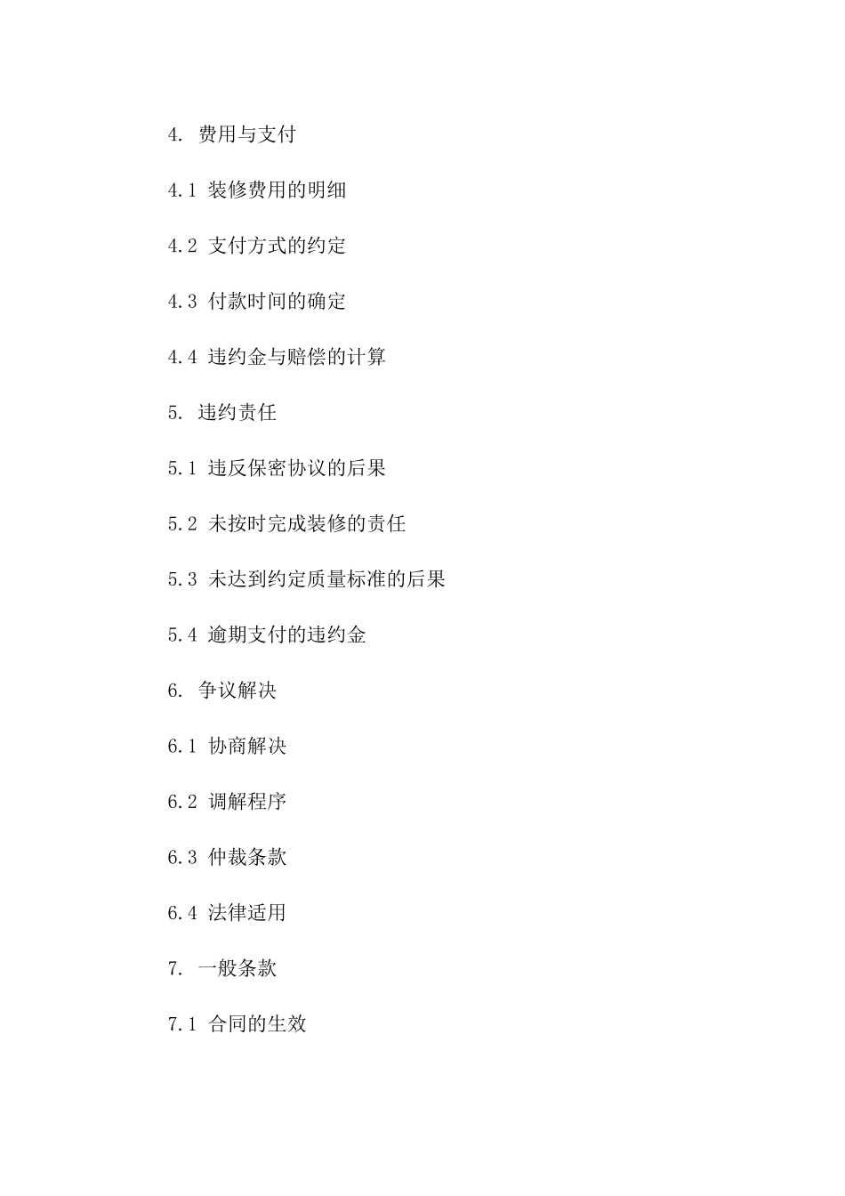 2024年装修行业协议保密模板精简版版_第3页