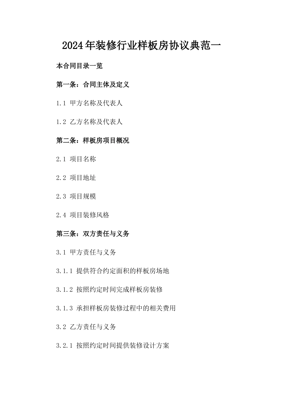 2024年装修行业样板房协议典范一_第2页