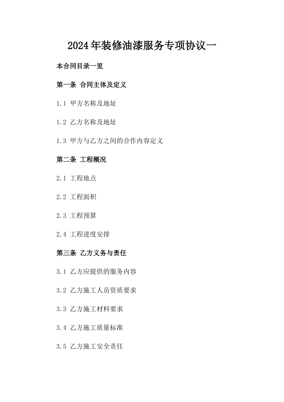 2024年装修油漆服务专项协议一_第2页