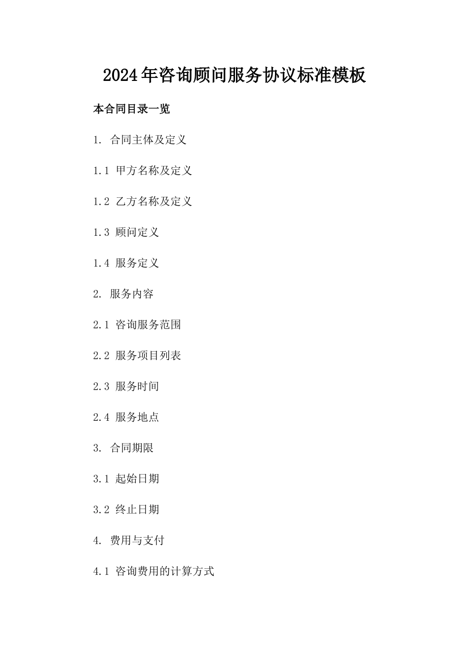 2024年咨询顾问服务协议标准模板_第1页