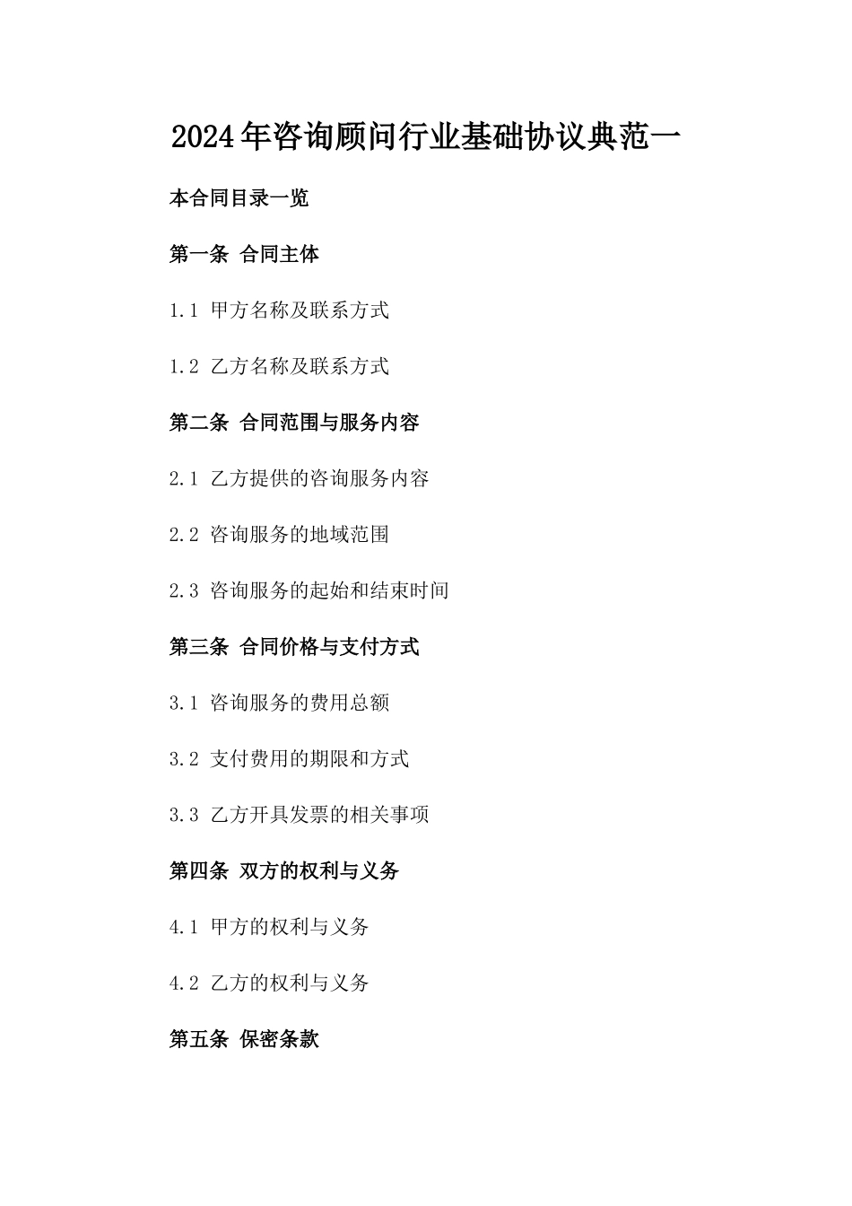 2024年咨询顾问行业基础协议典范一_第2页