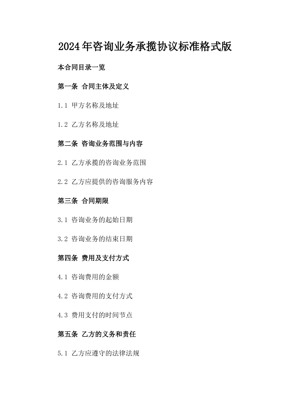 2024年咨询业务承揽协议标准格式版_第2页